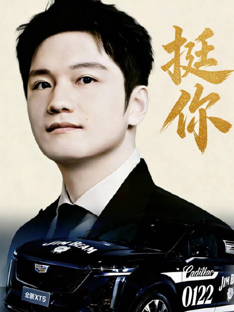 凯迪拉克文案'不问归期远近'引共鸣，网友力挺樊振东