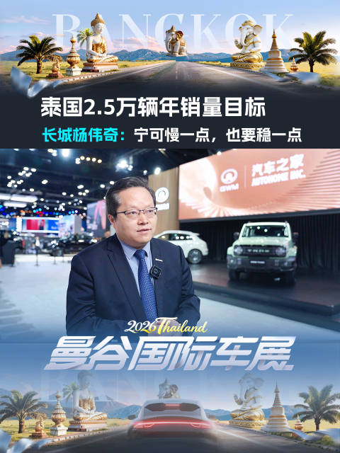 泰国2.5万辆年销量目标，长城杨伟奇：宁可慢一点，也要稳一点