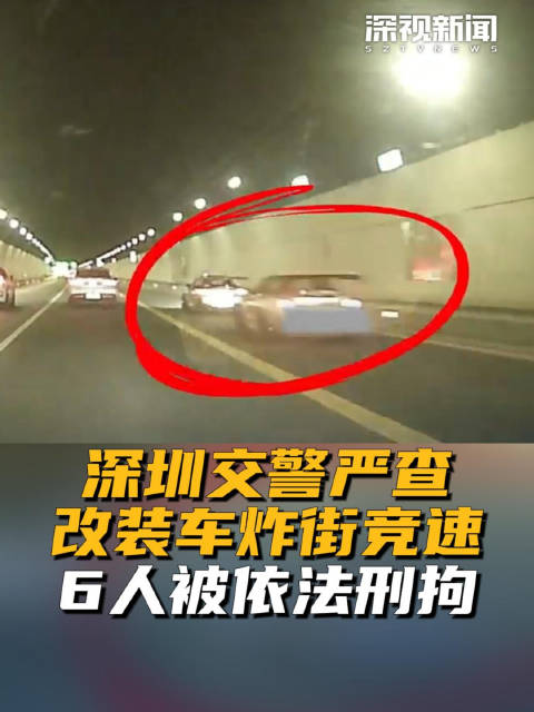 深圳交警严查改装车炸街竞速 6人被依法刑拘