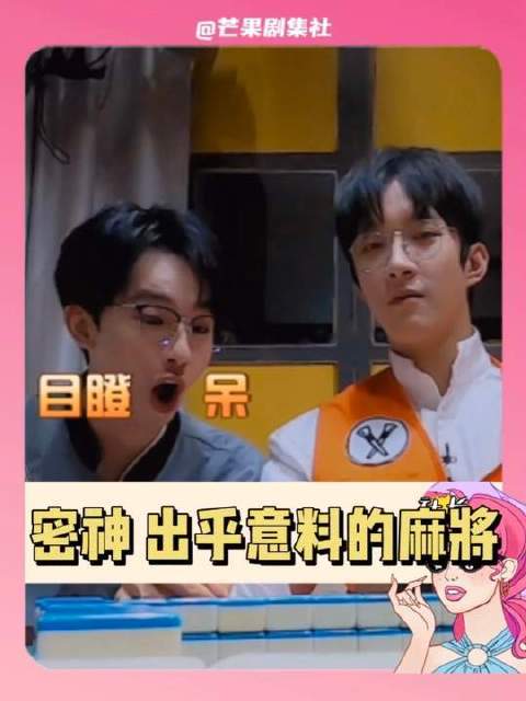 四川三人玩密室逃脱遇特殊麻将惊呆