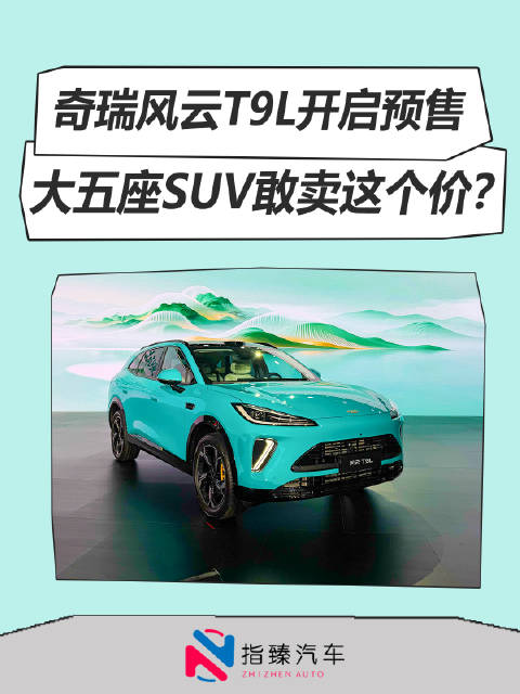 奇瑞风云T9L开启预售 大五座SUV敢卖这个价？