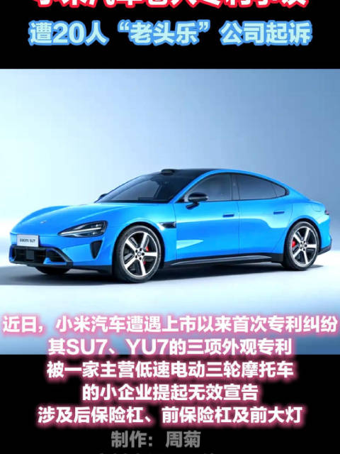 小米汽车卷入专利争议，遭20人“老头乐”公司起诉