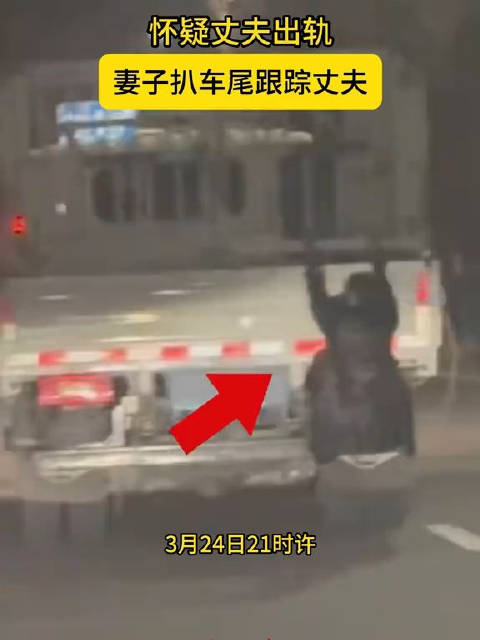 妻子怀疑丈夫出轨扒车尾跟踪