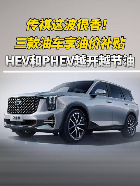 2026年3-4月购传祺M8等车型享油价上涨补贴