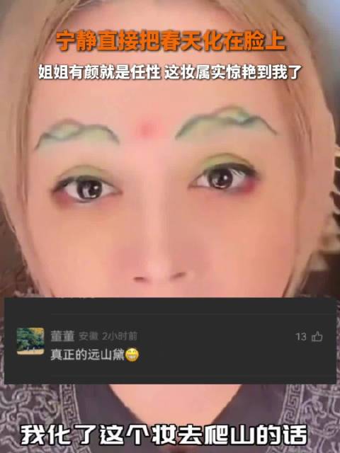 宁静直接把春天化在脸上，姐姐有颜就是任性，这妆属实惊艳到我了，宁静