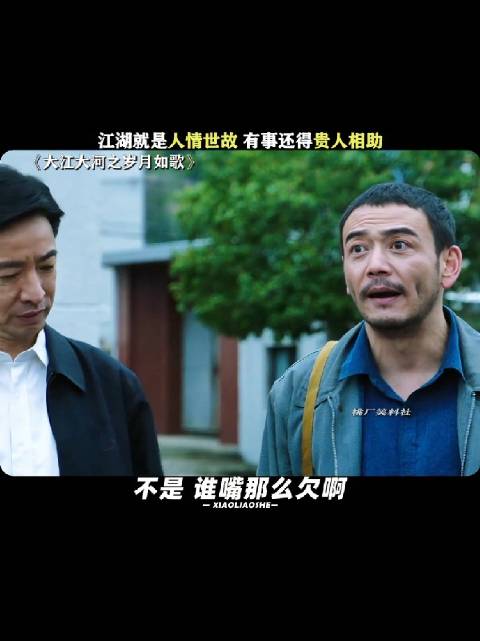 江湖就是人情世故，有事还得贵人相助！