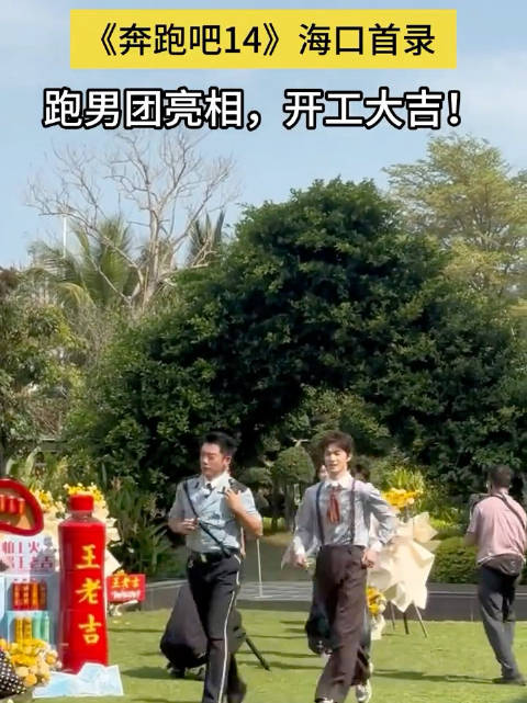 奔跑吧海口录制全员民国风，节目定档于4月24日播出