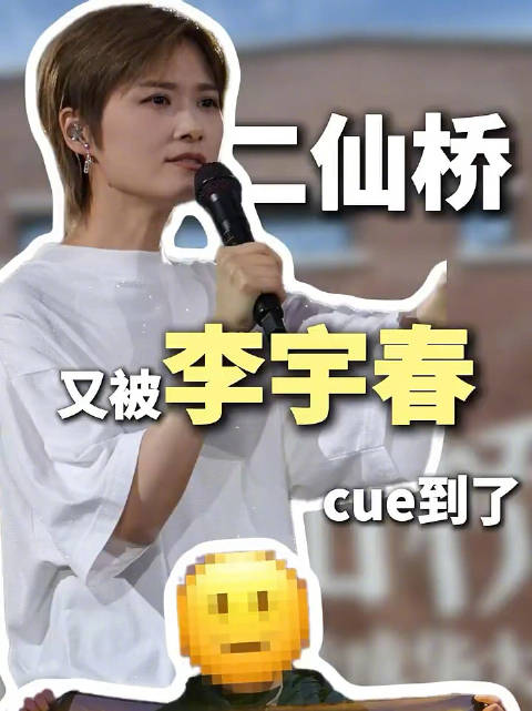李宇春在演唱会cue二仙桥