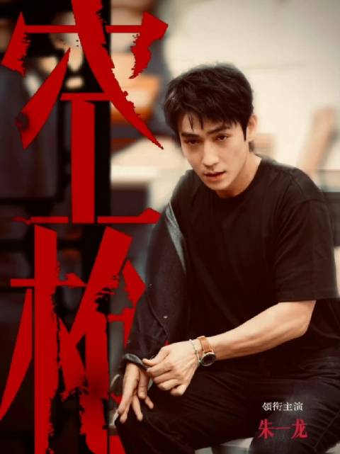 朱一龙新片《空枪》演绎未写传奇