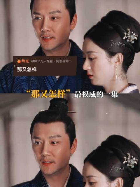 那又怎样最帅最爽的一集竟然是知否给的！