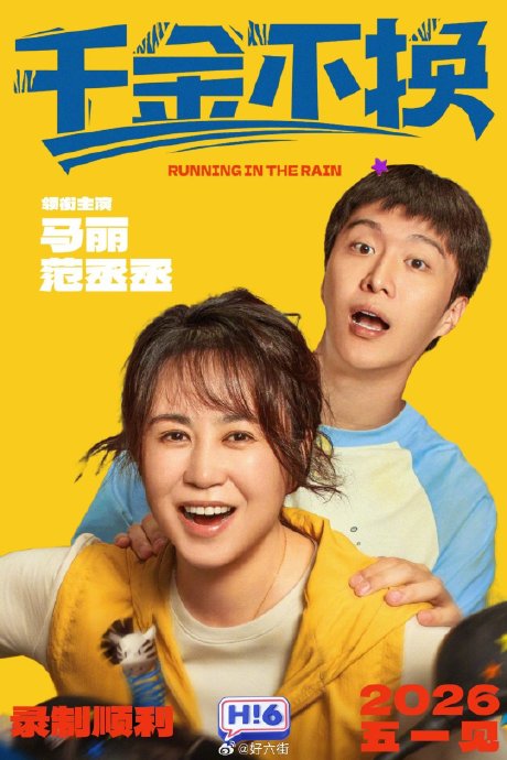 主演范丞丞和马丽对电影《千金不换》撤档有什么回应？