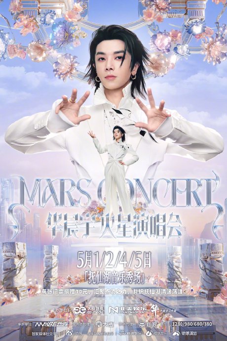 华晨宇抚仙湖演唱会宣布每张票捐10元用于生态保护，具体善款流向和使用规划是怎样的？