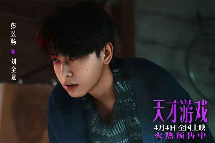 丁禹兮彭昱畅主演换命游戏悬疑片