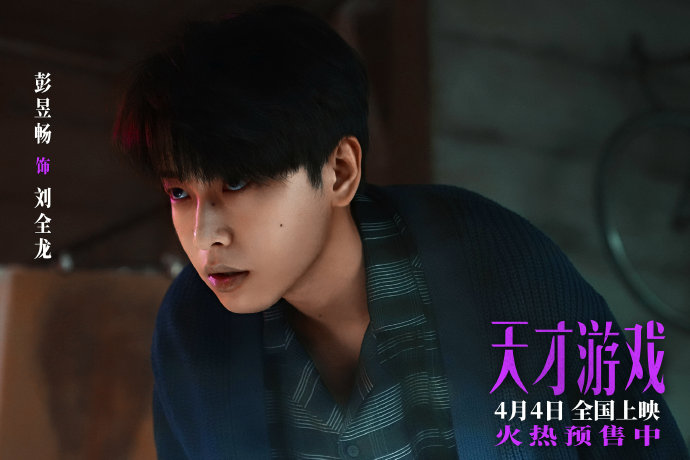 电影《天才游戏》定档2026年4月4日，目前已经发布了哪些预告片或海报物料？