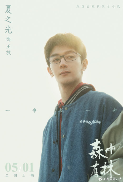 郑执自编自导！于和伟高圆圆领衔东北悬疑《森中有林》定档五一