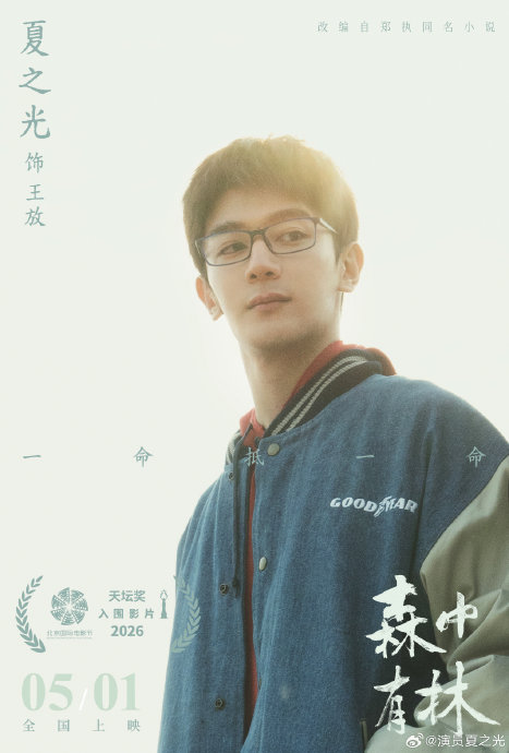 黑马《森中有林》夺北影节天坛奖入围，于和伟高圆圆银幕对决