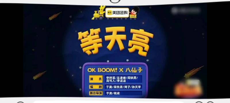 OKBOOM八仙子联动李梓溪等演绎《等天亮》，于奥团队打造爆笑小品