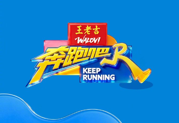 宋雨琦和周深缺席奔跑吧14季的具体原因是什么，他们会回归吗？