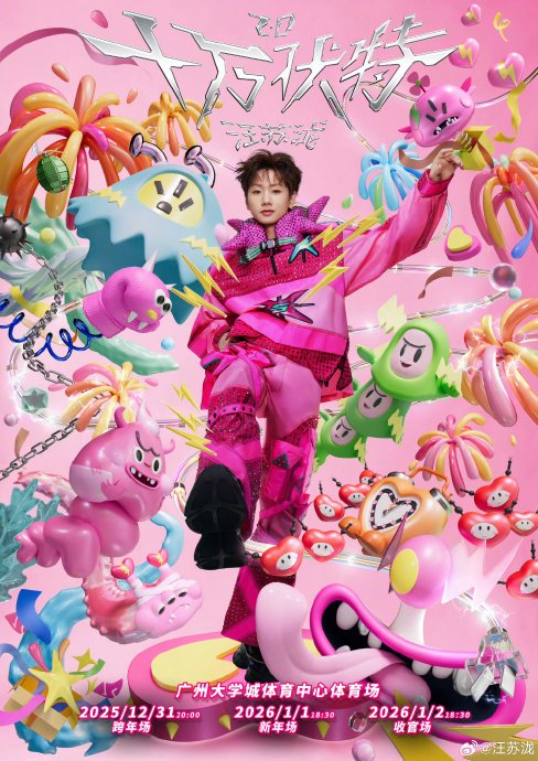 汪苏泷5月启动“明日世界”巡演，一年三主题创纪录！