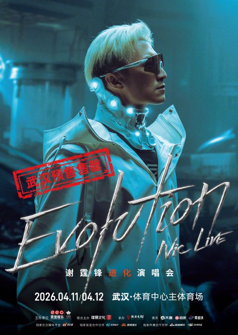 谢霆锋武汉演唱会门票秒罄！二十年后归来，摇滚风暴席卷江城