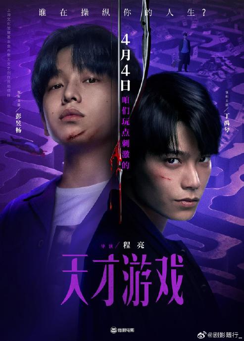 电影《天才游戏》中彭昱畅和丁禹兮各自扮演什么角色？