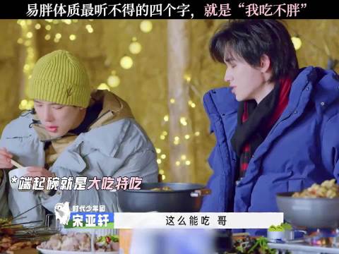 易胖体质最听不得的四个字，就是“我吃不胖”！王安宇宋亚轩