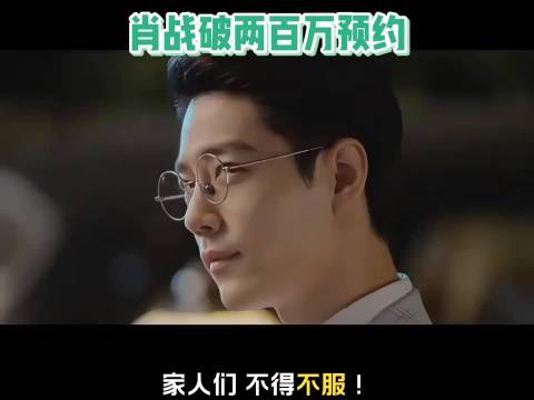 肖战破两百万预约，只能说太火了