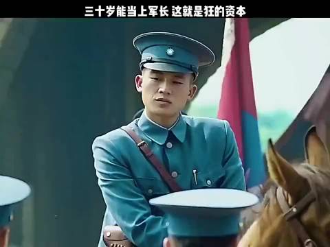 三十岁能当上军长这就是狂的资本