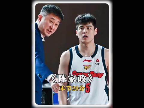 陈家政末节独得20分率队逆转,胡明轩7中1状态低迷