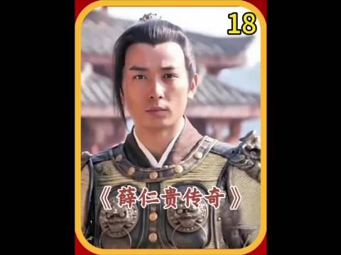 薛仁贵手握神兵方天画戟，横扫千军