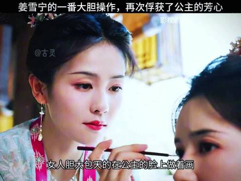 姜雪宁为公主描眉，获得公主芳心｜宁安如梦｜白鹿