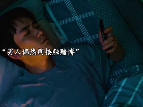 赌徒为了得到妻子的千万财产，竟然设局谋杀