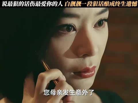 说最狠的话，伤最爱你的人，一句狠话酿成终生遗憾 她的盛焰：马思纯 袁姗姗