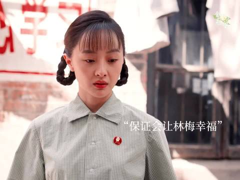 爱妻者定会风生水起 林梅的脸好有父母爱情剧里的感觉 纯真年代的爱情