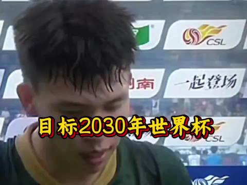 王钰栋表态带队冲击2030世界杯
