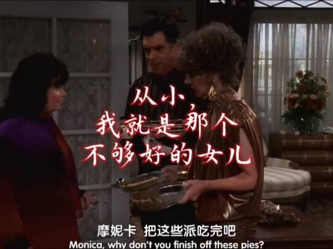 莫妮卡的要强和完美主义，不过是缺爱长出的铠甲