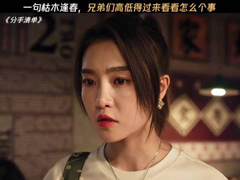 一句枯木逢春，兄弟们怎么也得过来看看