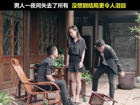 男人一夜间失去了所有，没想到结局更令人泪目
