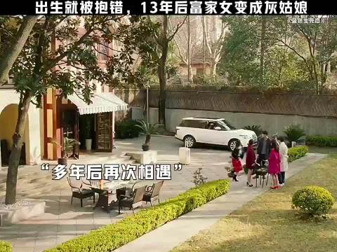 出生就被抱错，13年后富家女变成灰姑娘