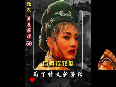 石秀捉奸灭如海 巧云两言震翠山！