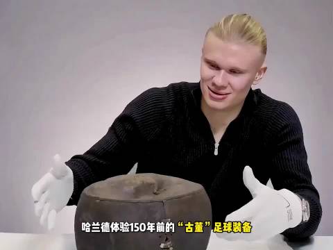 哈兰德体验150年前的“古董”足球装备