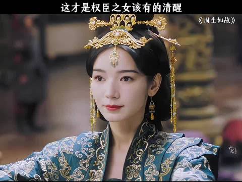 这才是权臣之女该有的清醒 《周生如故》任嘉伦白鹿李宜儒周陆啦苏梦芸