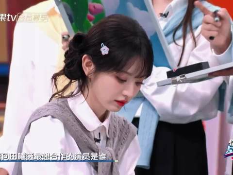 小田最想合作的演员 这怎么猜出来的 好默契啊