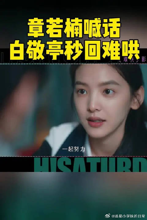 白敬亭跳高章若楠喊话秒回难哄