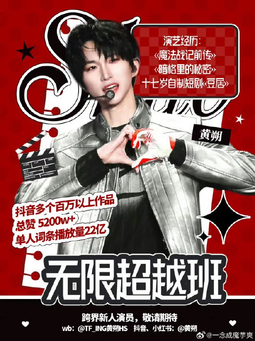 黄朔参加的《无限超越班》和《少年逐繁花》节目中，他展现了哪些不同风格？