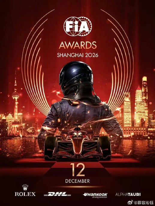 赛车奥斯卡首离欧洲，上海凭什么接住这顶流盛典？