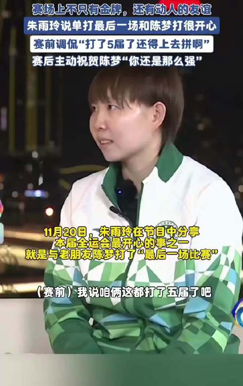 朱雨玲陈梦诠释对手变朋友体育精神