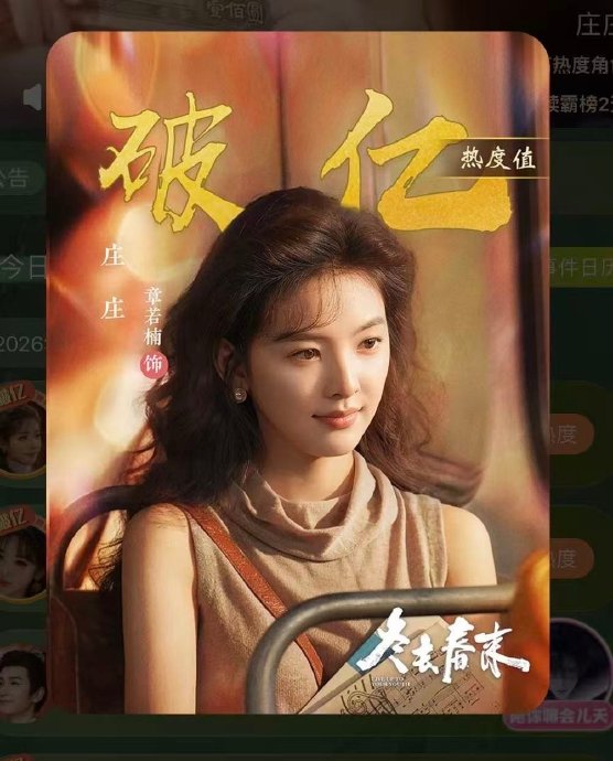 章若楠主演的《冬去春来》热播对其商业价值有什么影响？