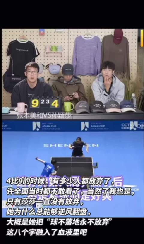孙颖莎亚洲杯逆转张本美和，许昕坦言不敢看