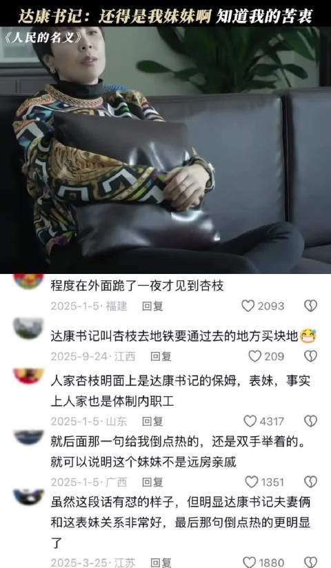 达康书记：好媳妇不如好妹妹 人民的名义